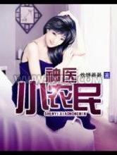 神医小农民图片