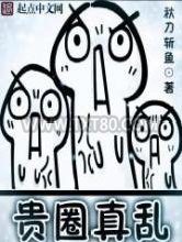 贵圈真乱图片