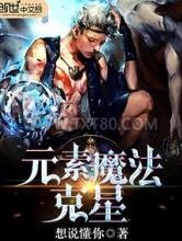 元素魔法克星图片
