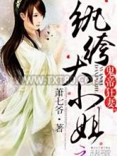 鬼帝狂妻：纨绔大小姐图片