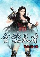 全能天才图片