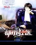 都市极品狂医图片