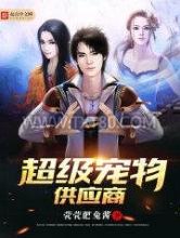 超级宠物供应商图片