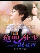 绝品狂少混花都图片