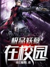 极品妖孽在校园图片