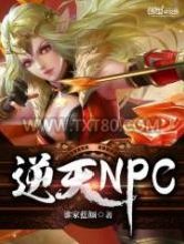 逆天NPC图片
