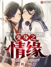 变身之情缘图片
