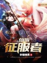 仙族征服者图片