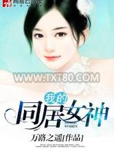 我的同居女神图片