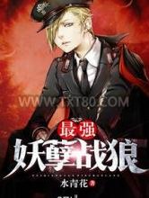 最强妖孽战狼图片