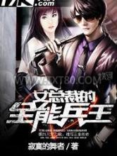 女总裁的全能兵王图片