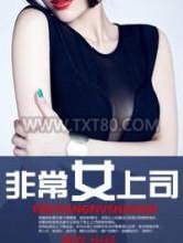 非常女上司图片