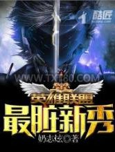 英雄联盟之最脏新秀图片