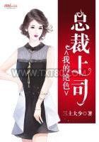 我的绝色总裁上司图片