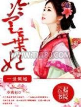 一世倾城：冷宫弃妃图片