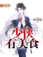 少侠有美食图片