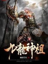 九龙神祖图片