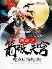 网游之箭破天穹图片