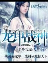龙印战神图片