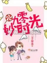 九零妙时光图片