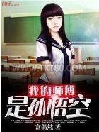 我的师傅是孙悟空图片