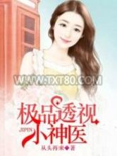 [从头再来]极品透视小神医图片