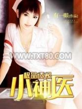 [有一眼]极品透视小神医图片