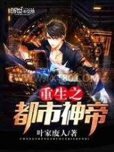 重生之都市神帝图片