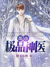 都市极品神医图片