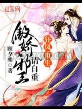 狂凤重生：傲娇邪王请自重图片