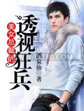 美女总裁的透视狂兵图片