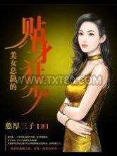 美女总裁的贴身狂少图片