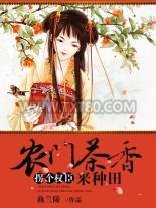 农门茶香，拐个权臣来种田图片