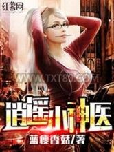 [蓝瘦香菇]逍遥小神医图片