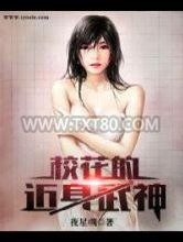 校花的近身武神图片