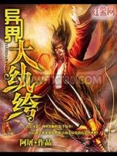 异界大纨绔图片