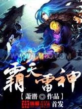 霸天雷神图片