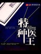 特种医王图片