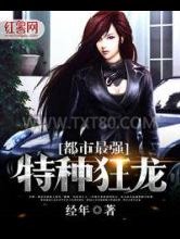 都市最强特种狂龙图片