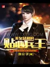 美女总裁的贴心兵王图片