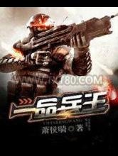 一品兵王图片