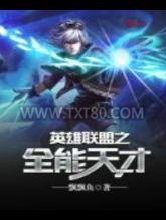 英雄联盟之全能天才图片