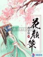 花颜策图片