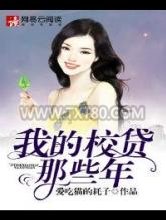 我的校贷那些年图片