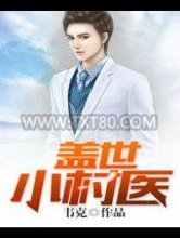 盖世小村医图片