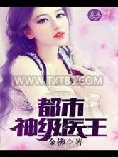 都市神级医王图片