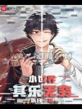 小世界其乐无穷图片