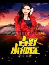 春野小仙医图片