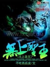 无上圣王图片