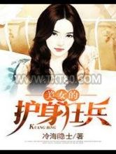 美女的护身狂兵图片